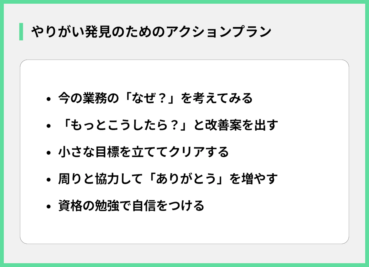 やりがい発見のためのアクションプラン