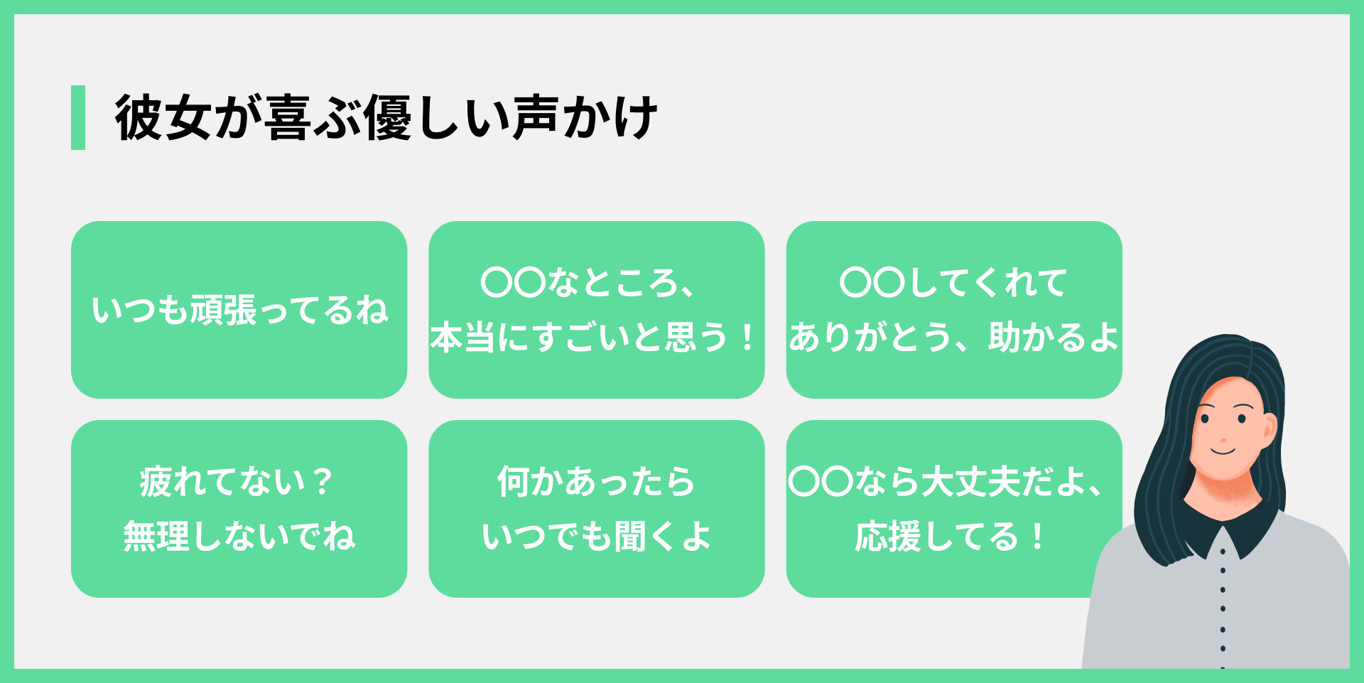彼女が喜ぶ優しい声かけ