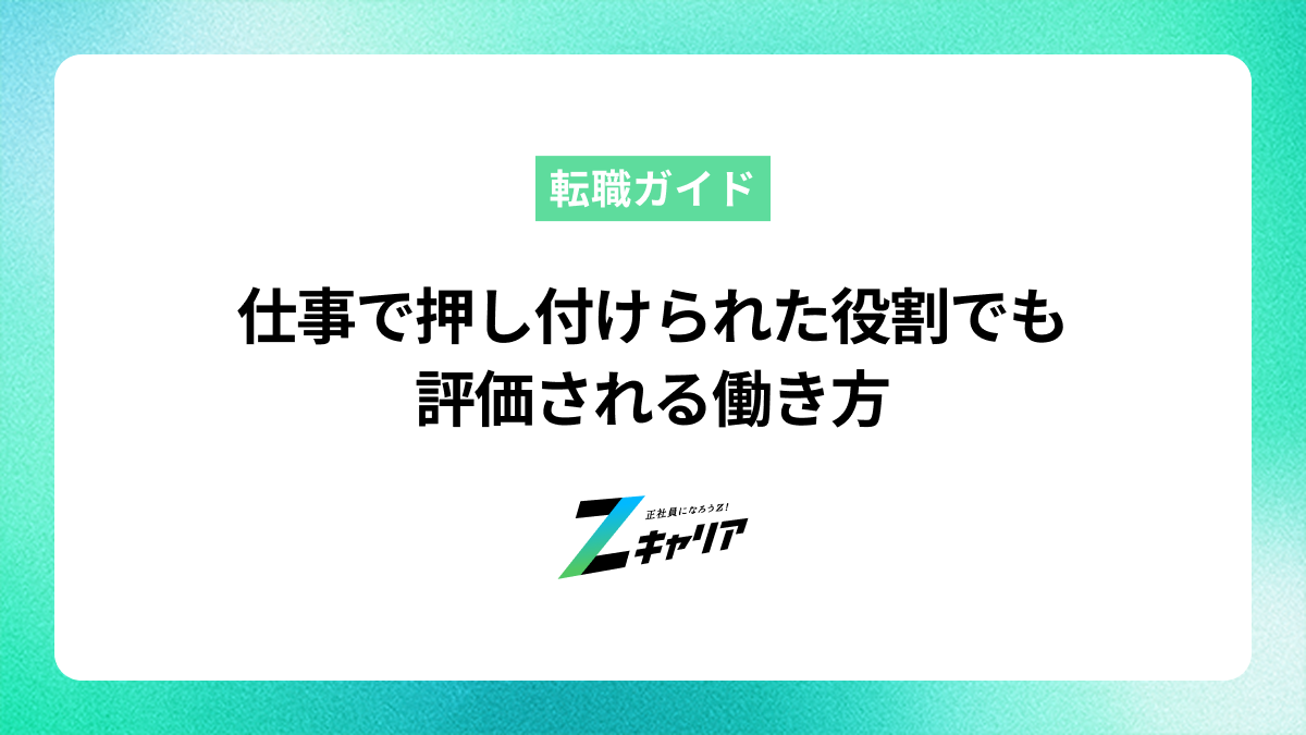 仕事で押し付けられた役割でも評価される！ Z世代の働き方