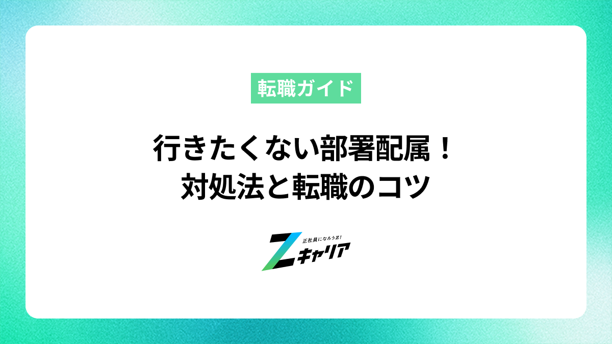 行きたくない部署に配属されたときの対処法と転職を検討するポイント