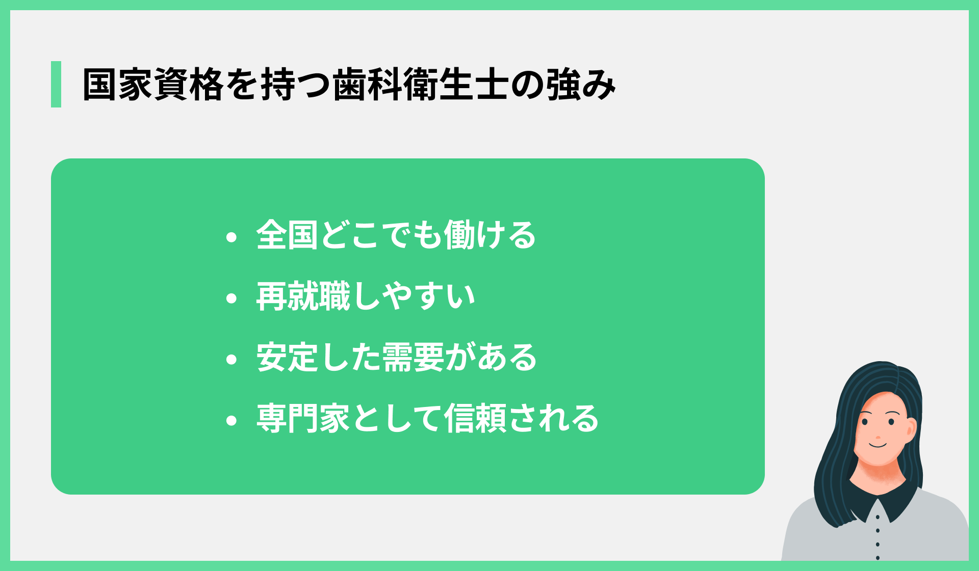 国家資格を持つ歯科衛生士の強み