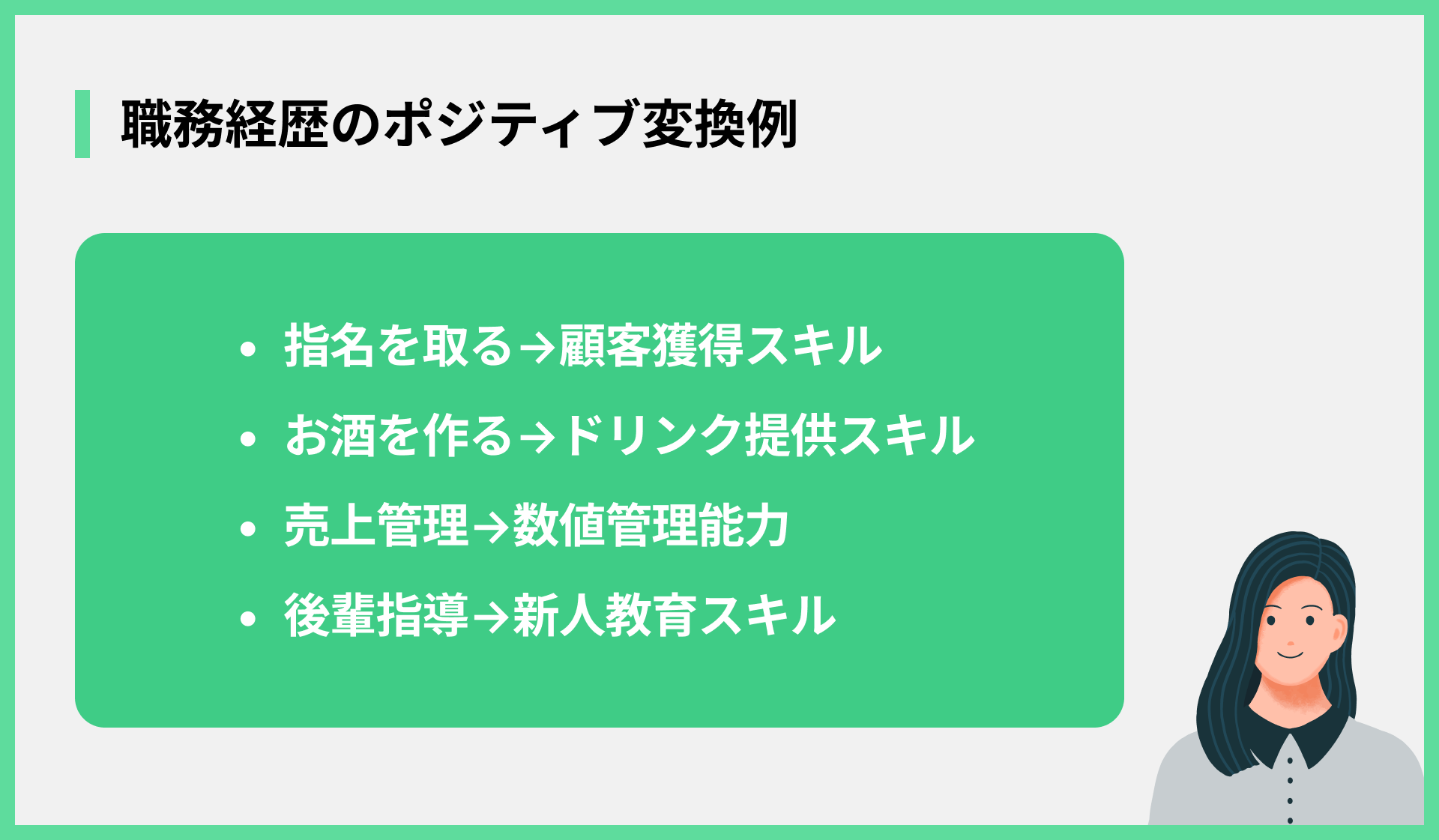 職務経歴のポジティブ変換例