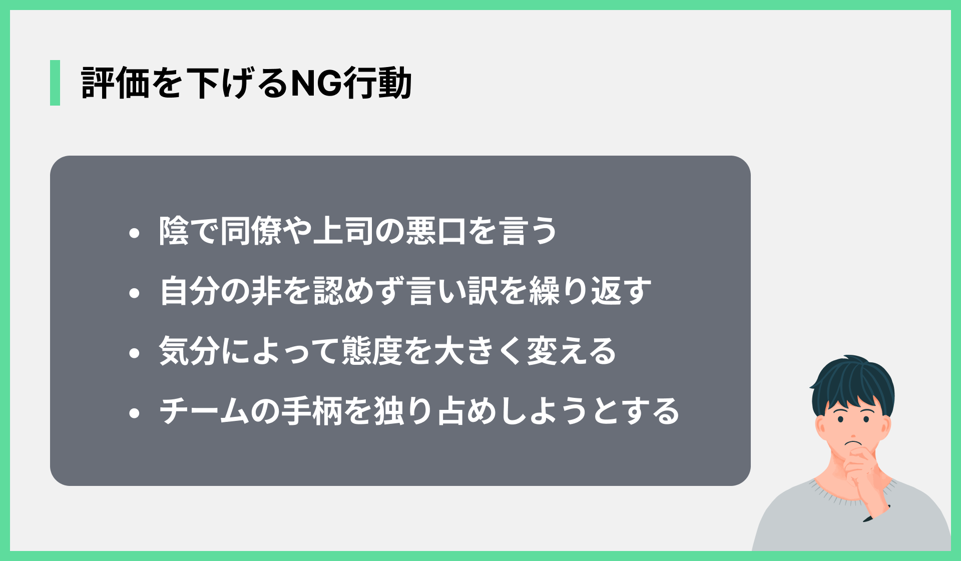 評価を下げるNG行動