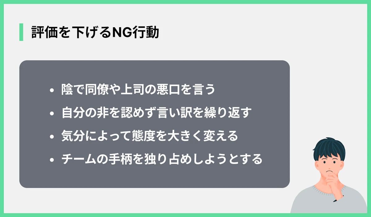 評価を下げるNG行動
