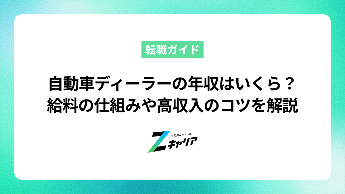 自動車ディーラーの年収はいくら？給料の仕組みや高収入のコツを解説