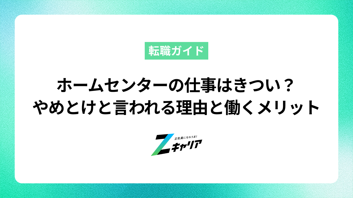 ホームセンターの仕事はきつい？やめとけと言われる理由と働くメリットを解説