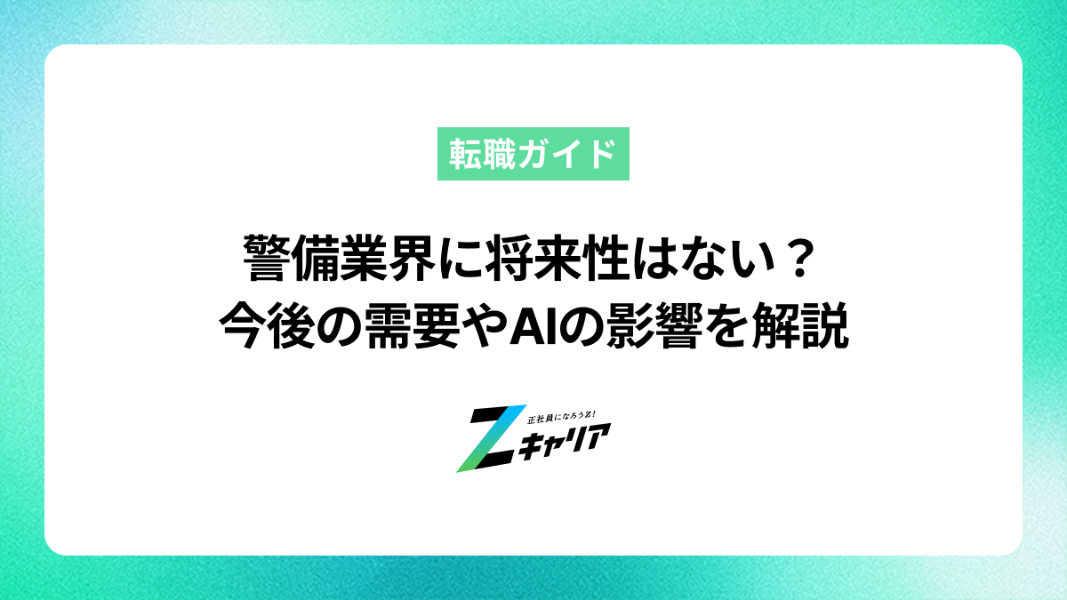 警備業界に将来性はない？2025年問題やAIの影響、今後の需要を解説