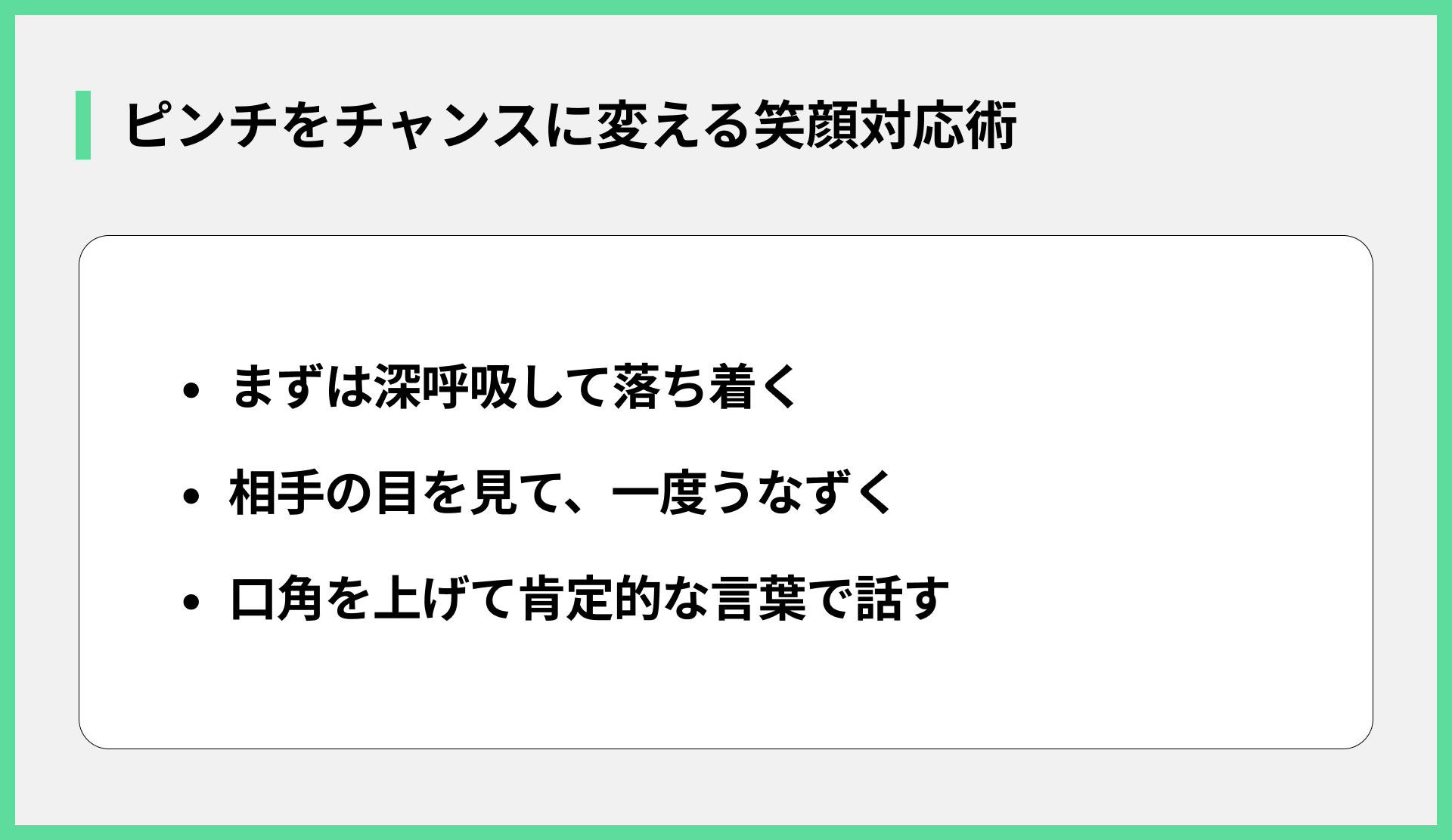 ピンチをチャンスに変える笑顔対応術