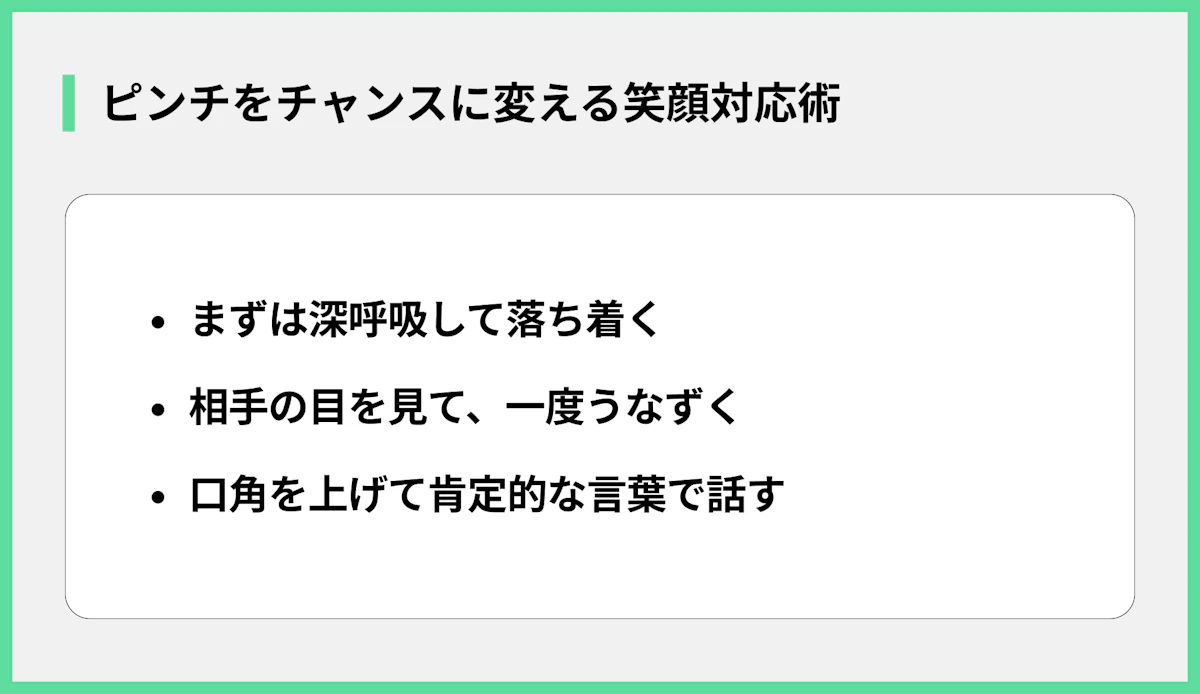 ピンチをチャンスに変える笑顔対応術
