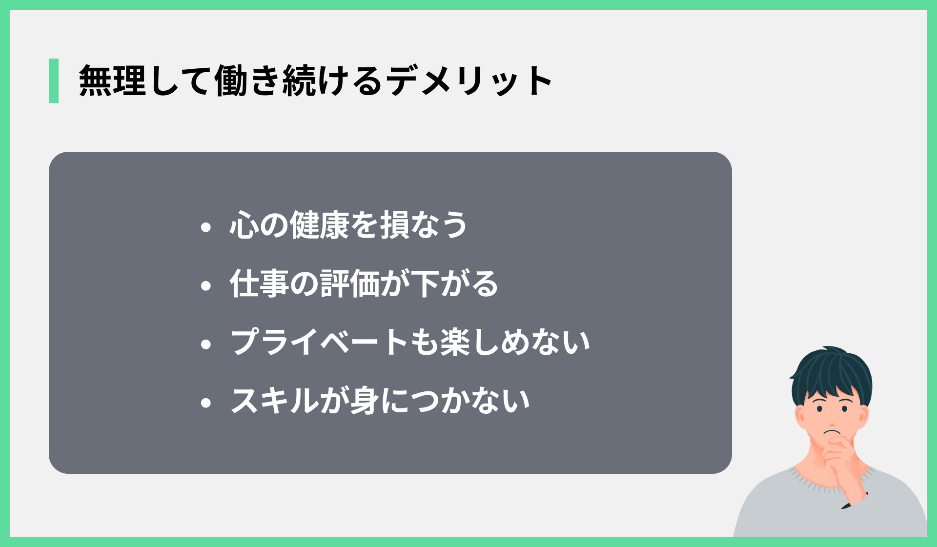 無理して働き続けるデメリット