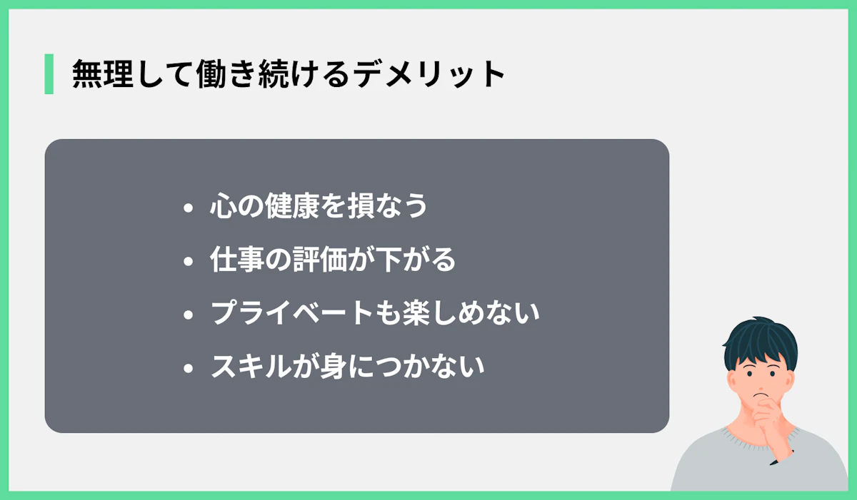 無理して働き続けるデメリット