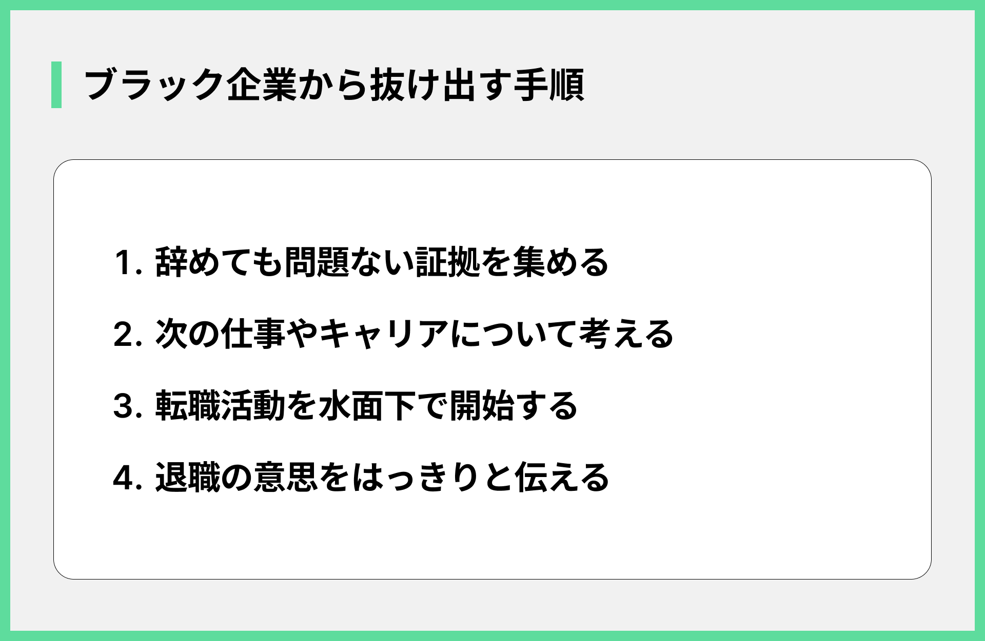 ブラック企業から抜け出す手順
