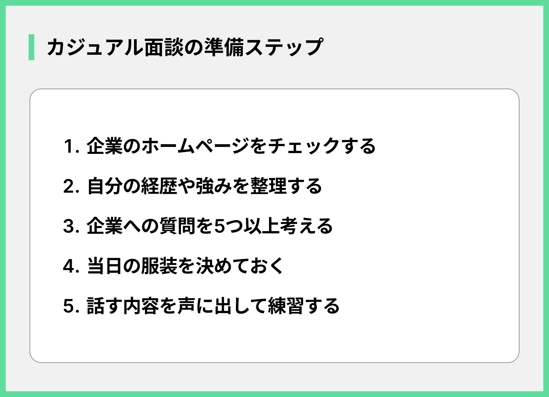 カジュアル面談の準備ステップ