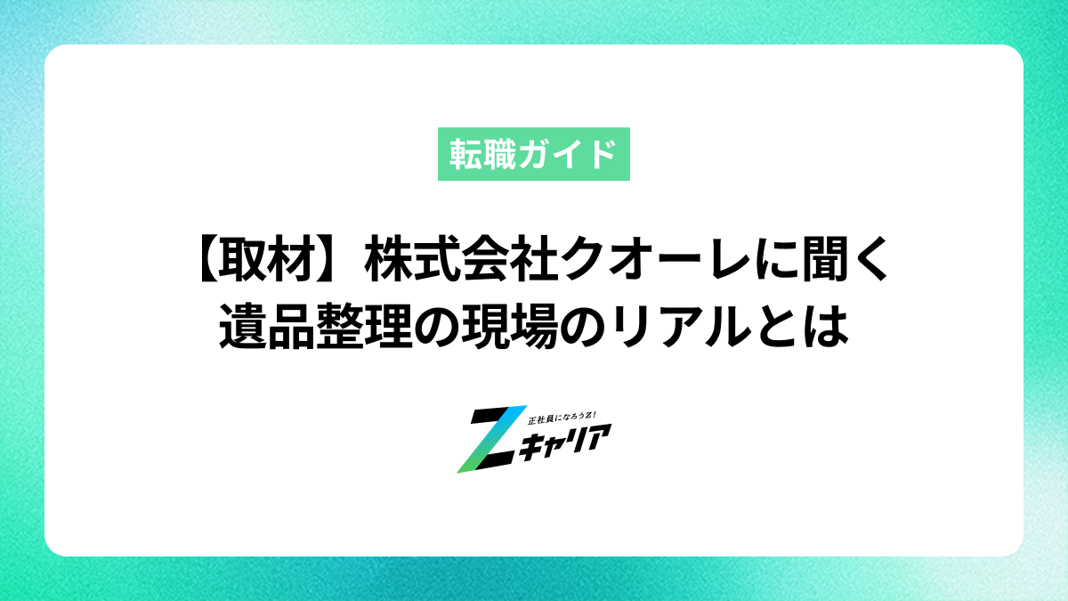 株式会社クオーレ 採用担当者様にインタビュー——遺品整理の現場で生まれる涙の仕事と、未経験から挑戦できるリユース営業の魅力