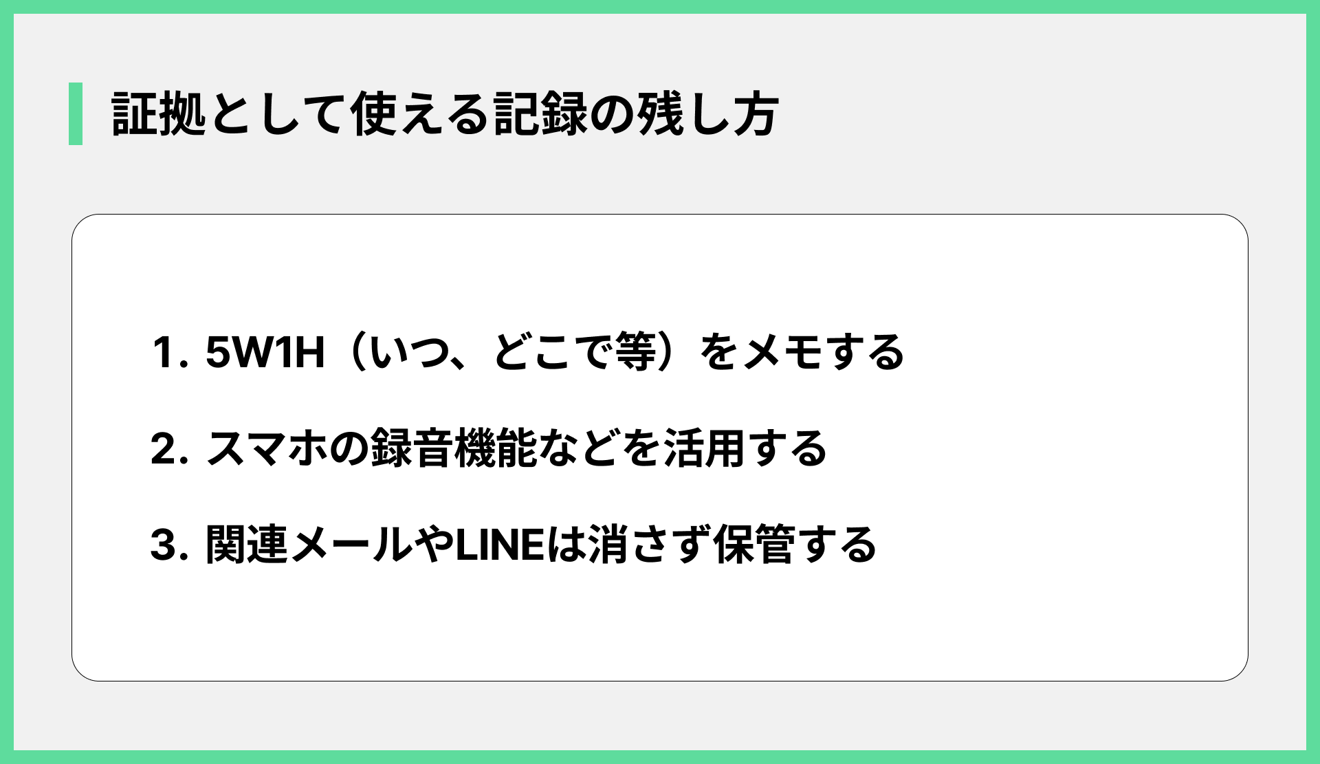 証拠として使える記録の残し方