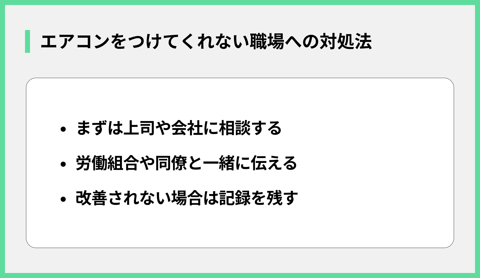 エアコンをつけてくれない職場への対処法