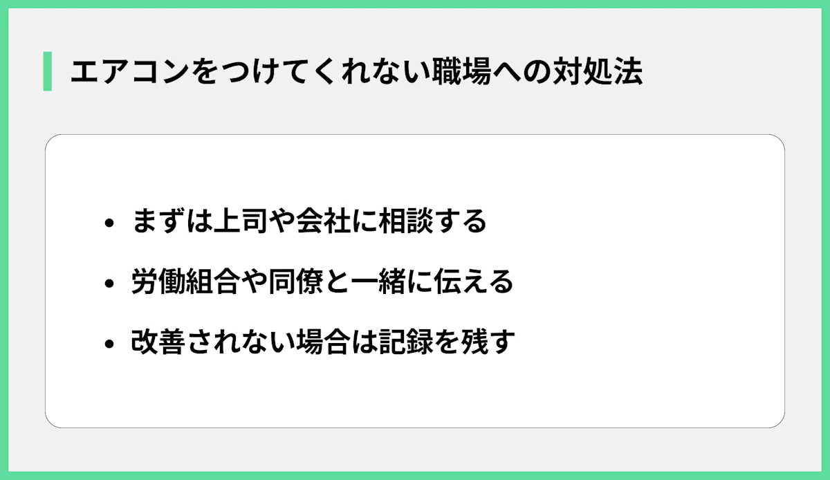 エアコンをつけてくれない職場への対処法