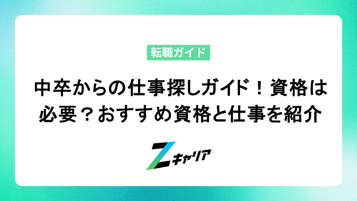 中卒からの仕事探しガイド！資格は必要？おすすめ資格と仕事を紹介