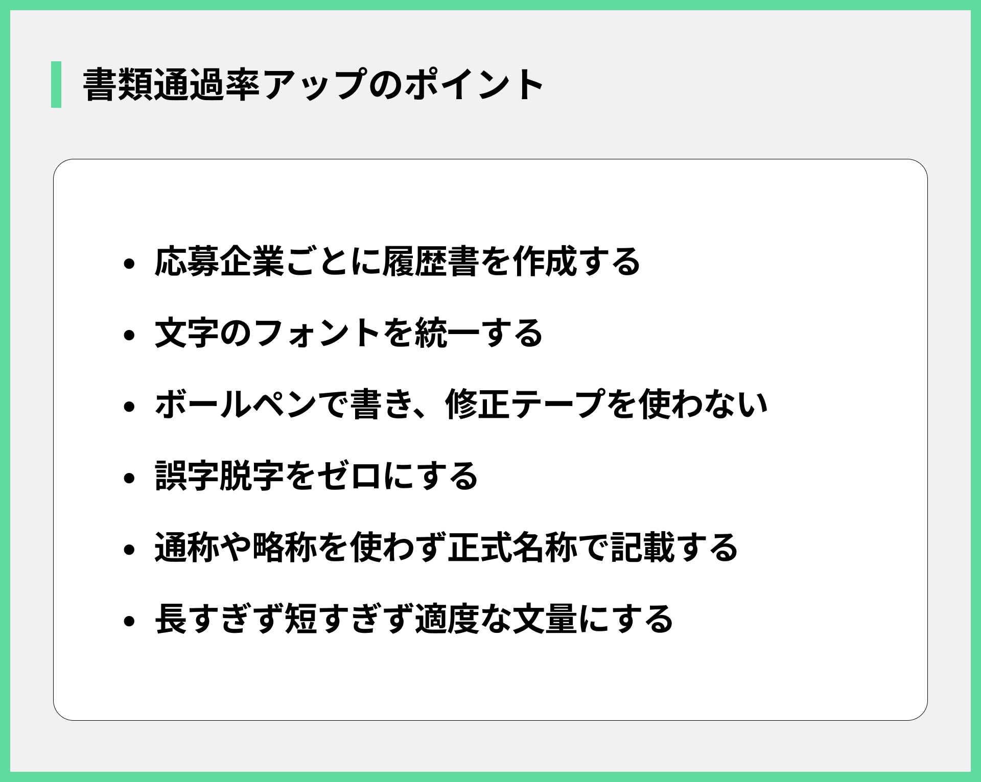 書類通過率アップのポイント