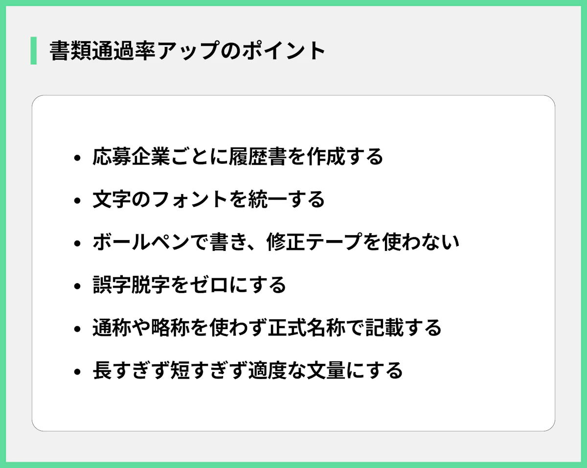 書類通過率アップのポイント