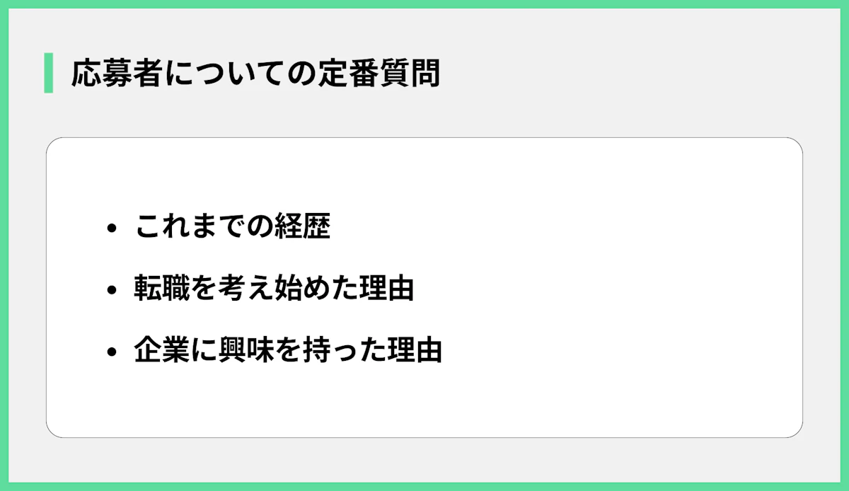 応募者についての定番質問