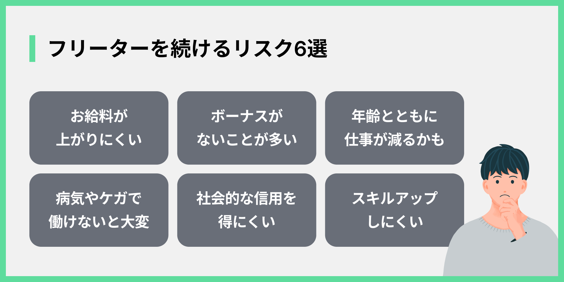 フリーターを続けるリスク6選
