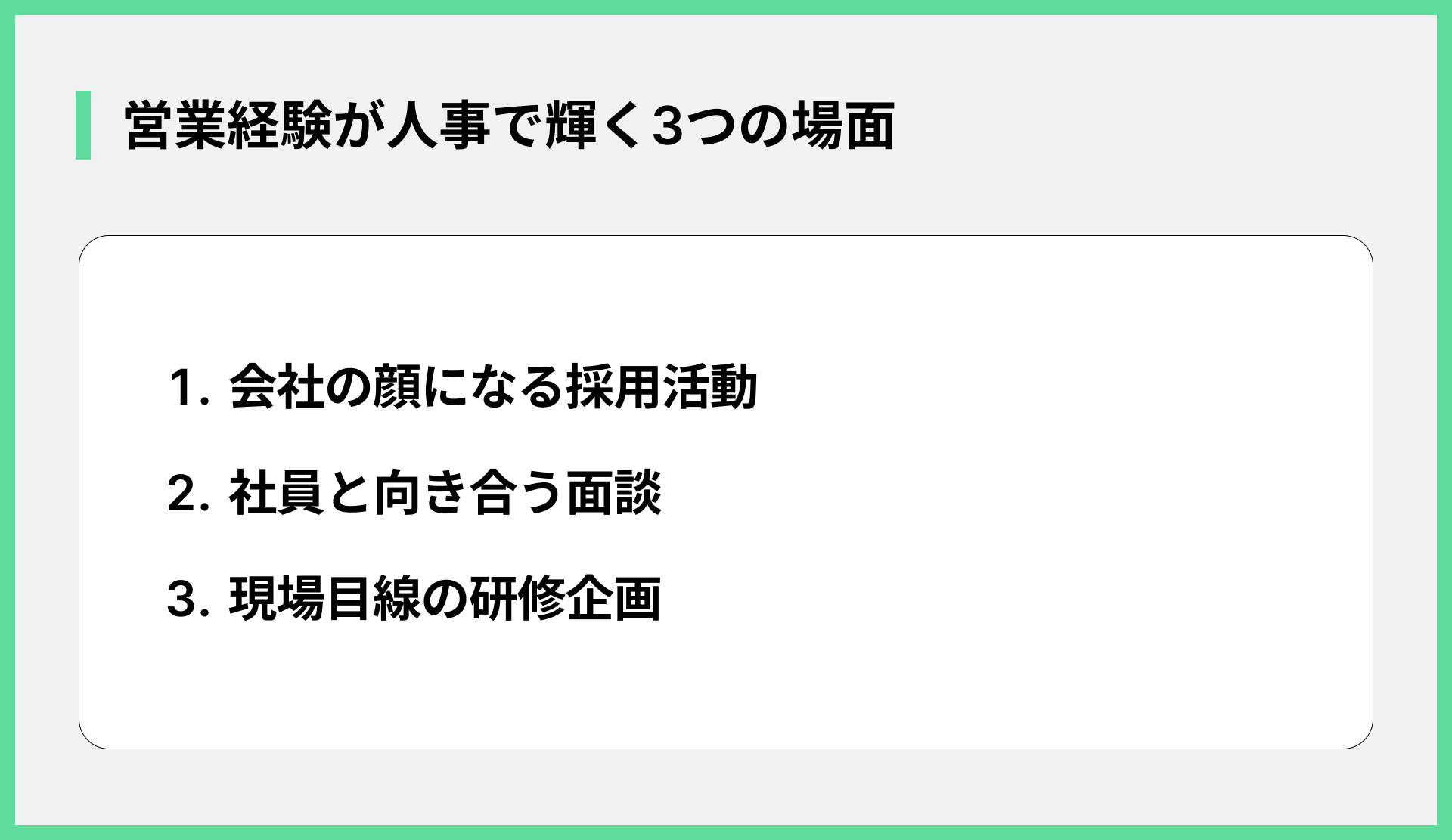 営業経験が人事で輝く3つの場面