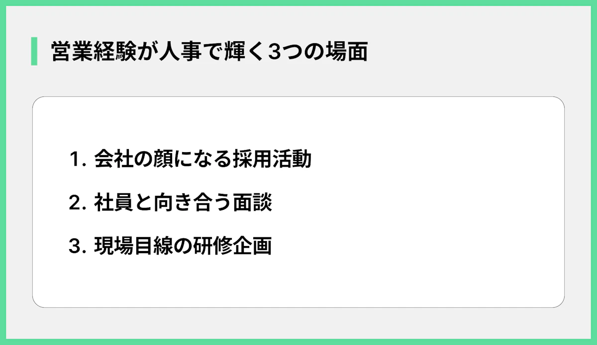 営業経験が人事で輝く3つの場面