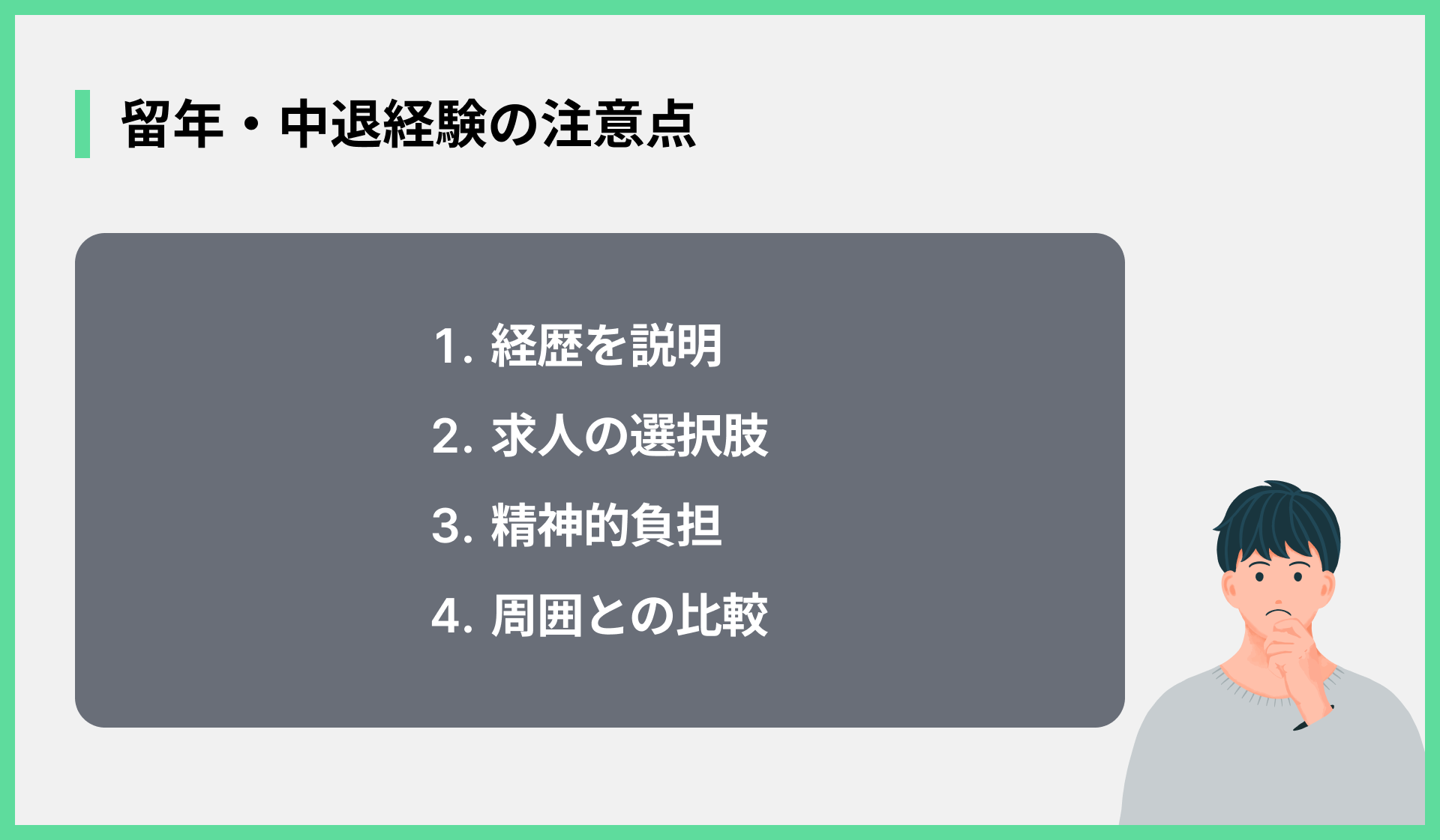 留年・中退経験の注意点