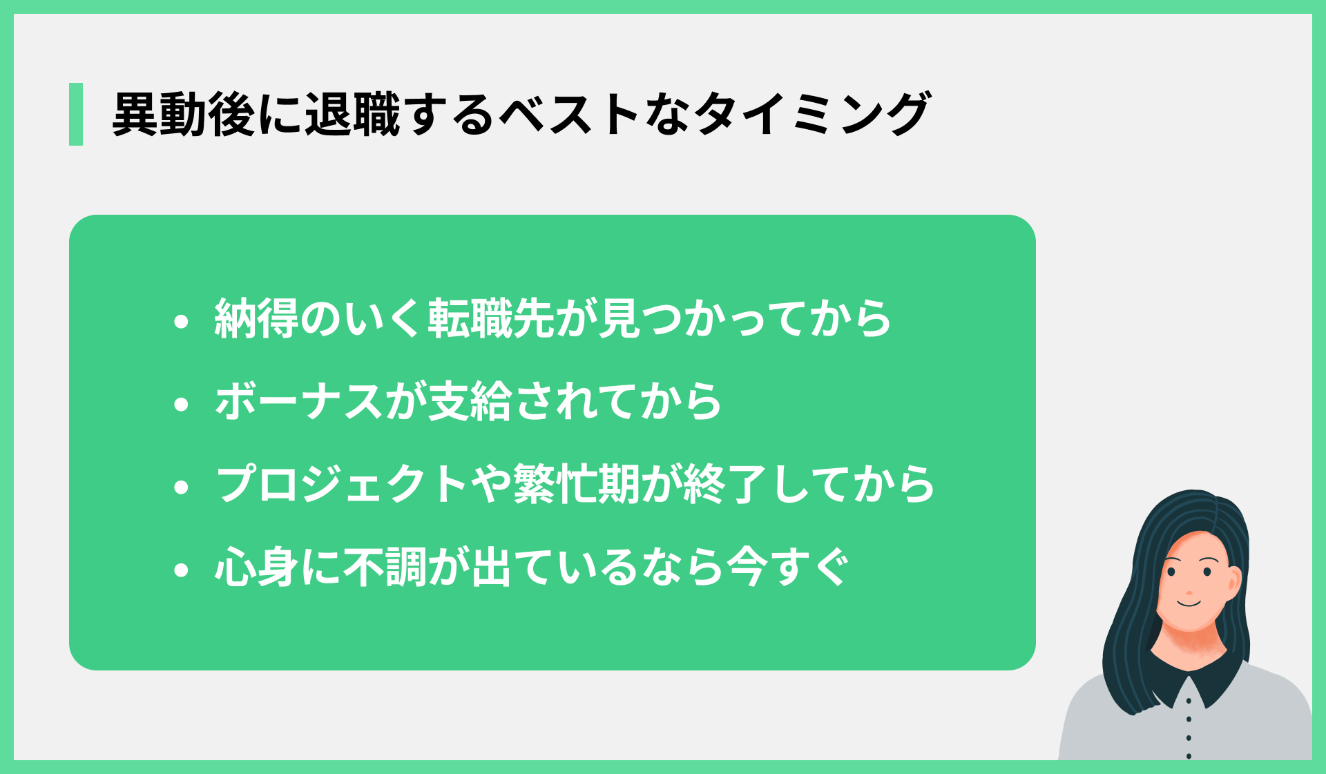異動後に退職するベストなタイミング