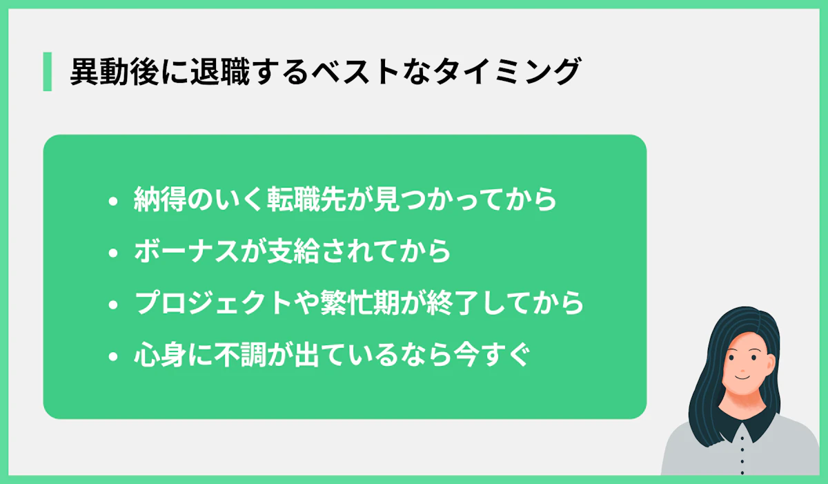 異動後に退職するベストなタイミング