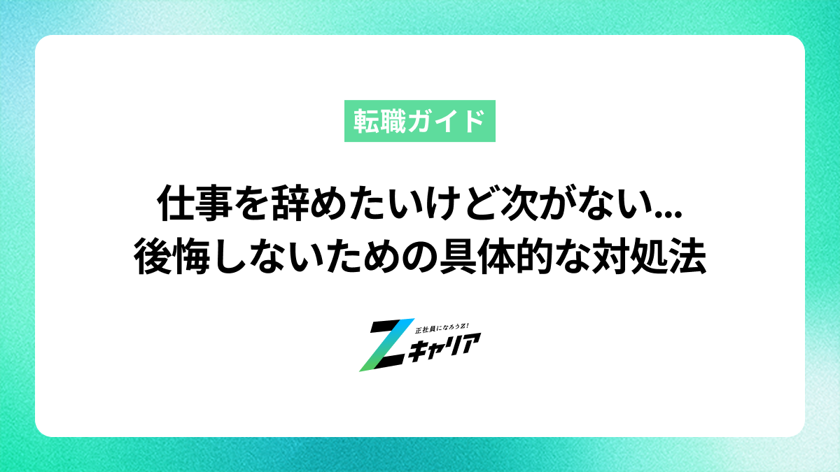 仕事を辞めたいけど次がない…後悔しないための具体的な対処法