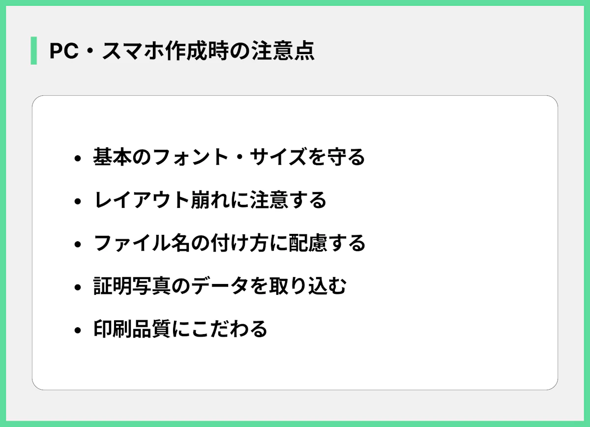 PC・スマホ作成時の注意点