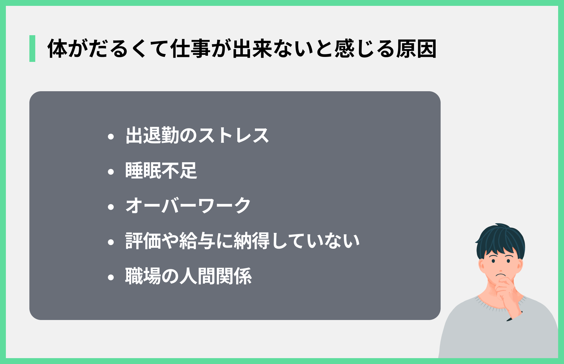 体がだるくて仕事が出来ないと感じる原因