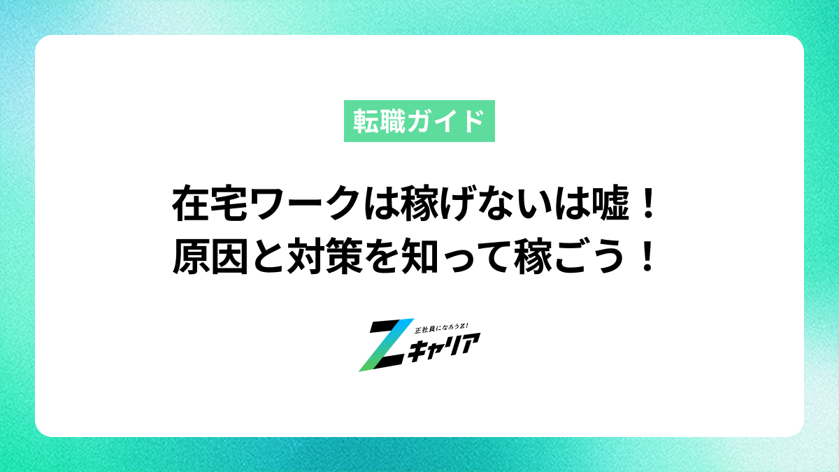 在宅ワークは稼げない？その原因と稼げるようになるための対策を解説