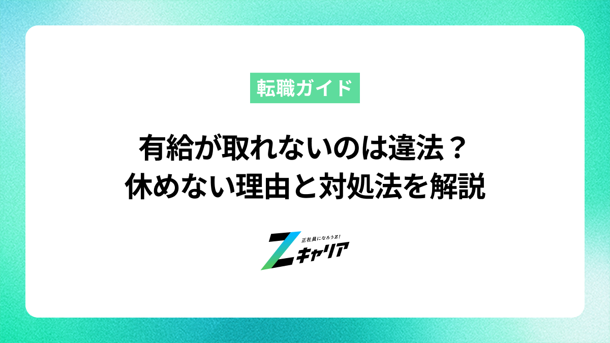有給が取れないのは違法？休めない理由と対処法を徹底解説