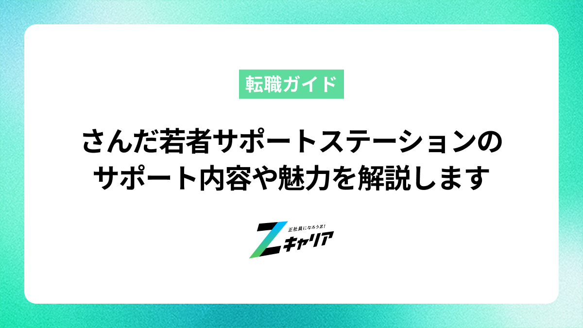 さんだ若者サポートステーションを紹介！サポート内容や魅力を解説します