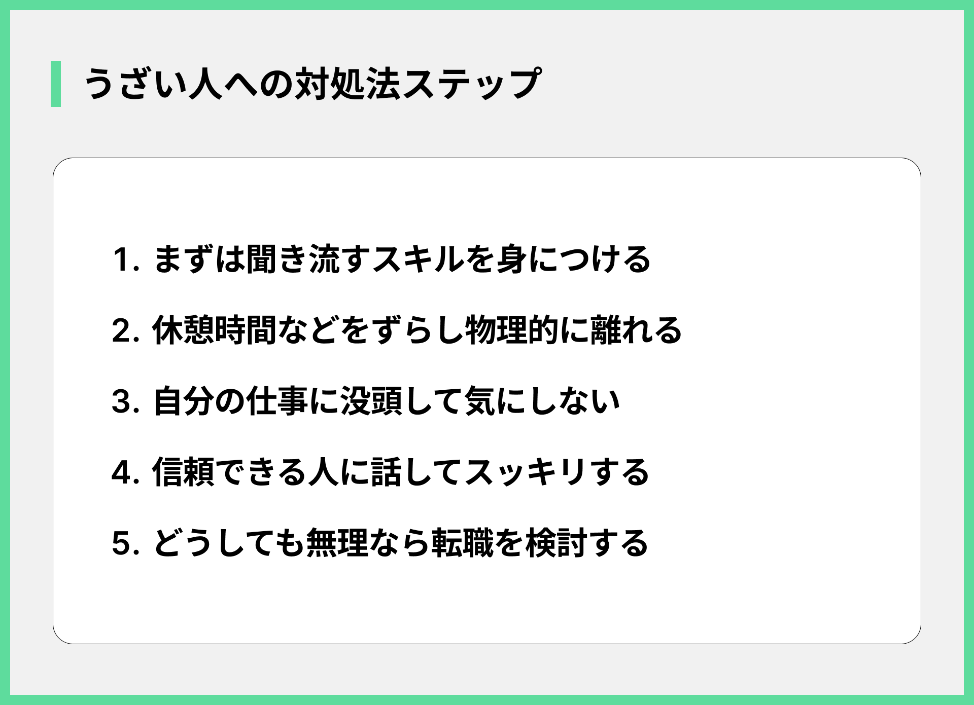 うざい人への対処法ステップ