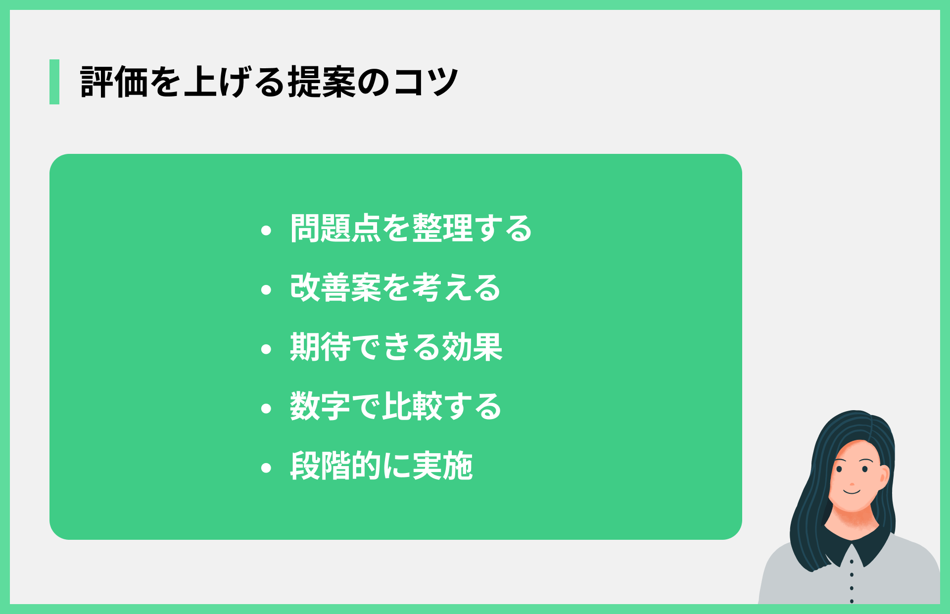評価を上げる提案のコツ