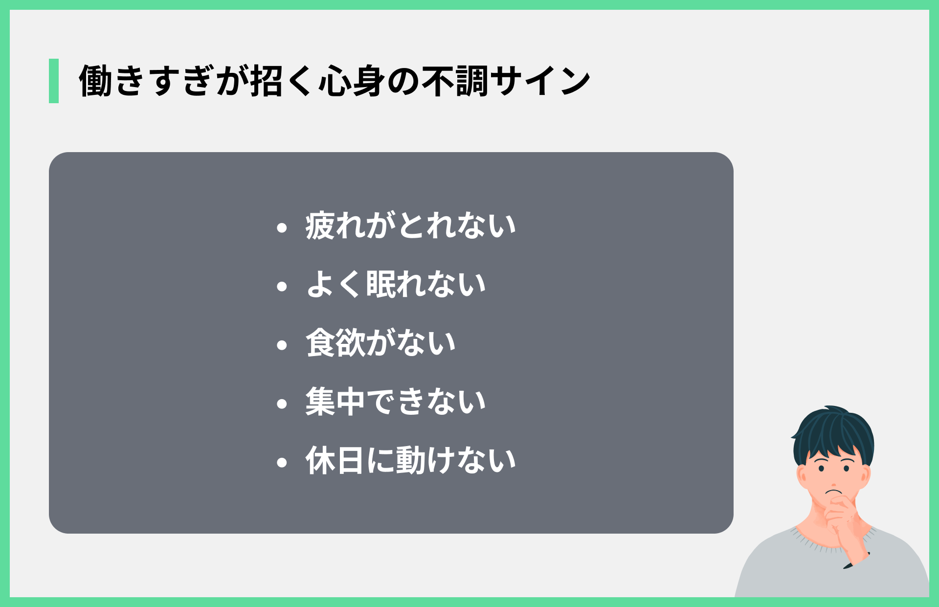 働きすぎが招く心身の不調サイン