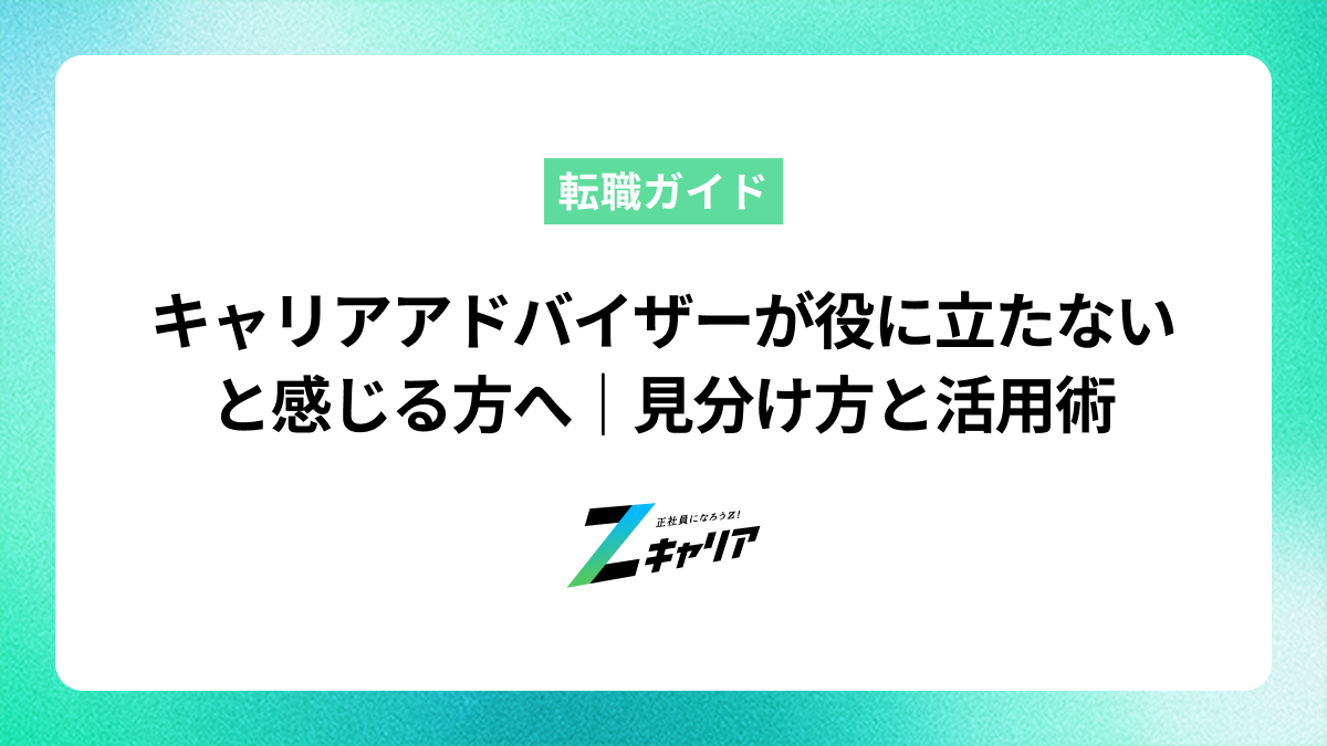 キャリアアドバイザーが役に立たないと感じる方へ｜見分け方と活用術