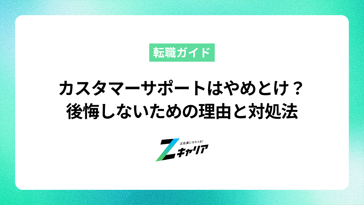 カスタマーサポートはやめとけと言われる5つの理由と後悔しないための対処法