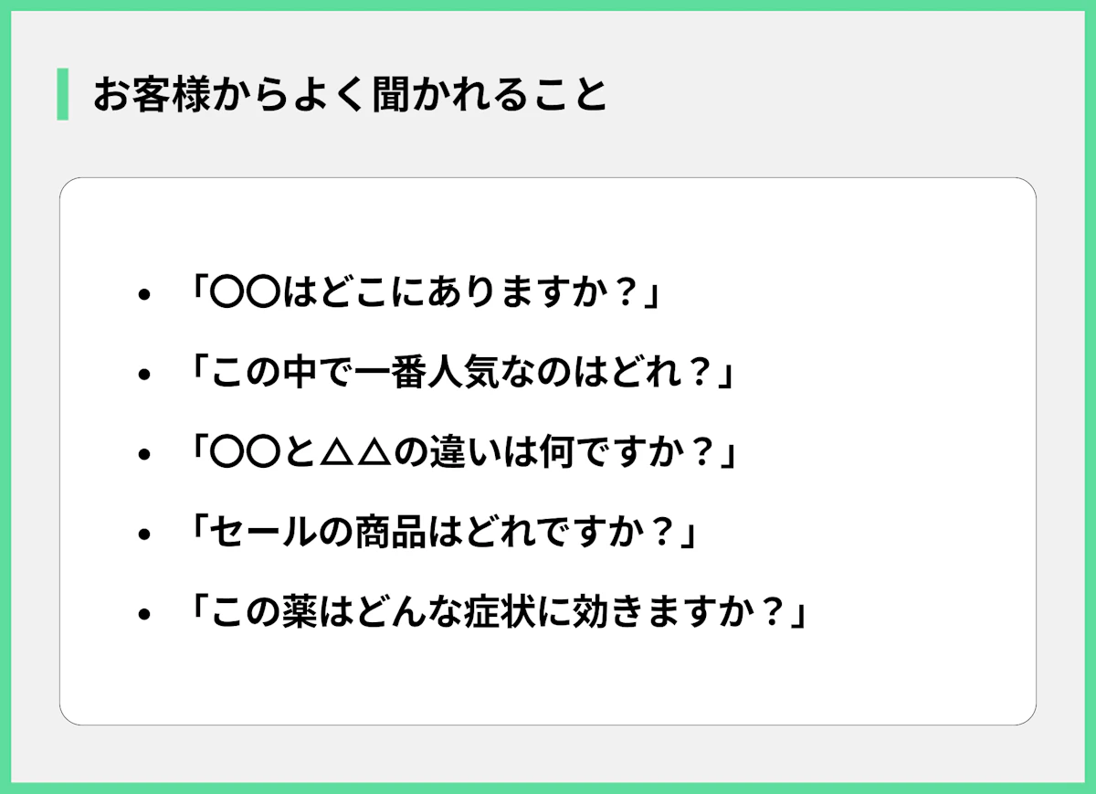 お客様からよく聞かれること