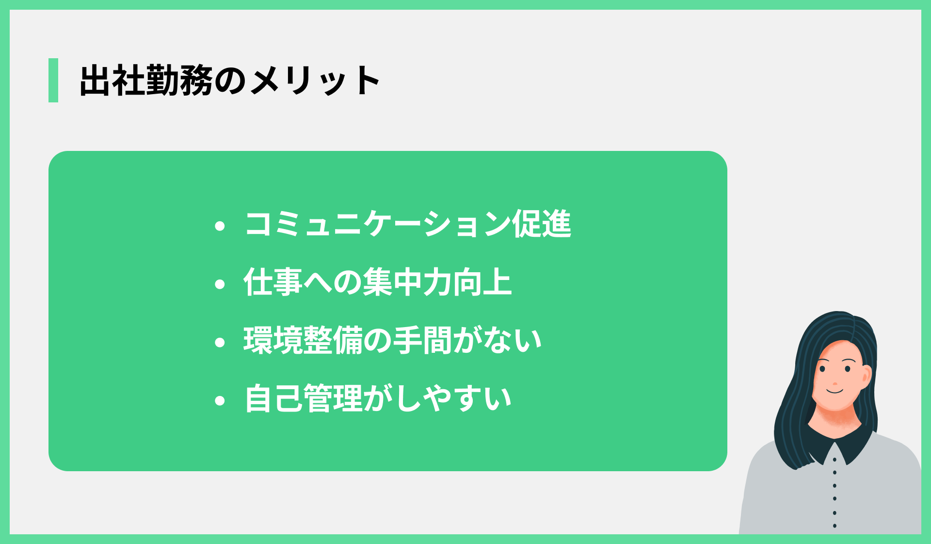 出社勤務のメリット