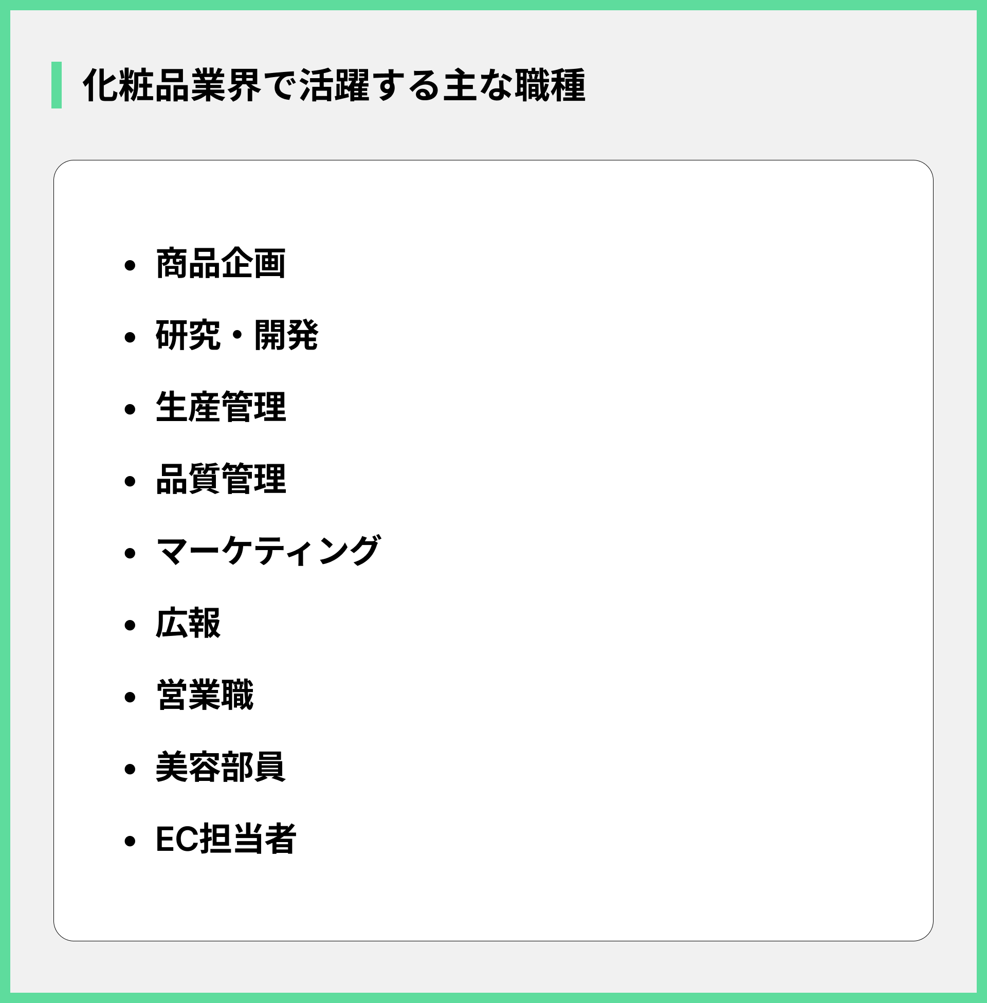 化粧品業界で活躍する主な職種