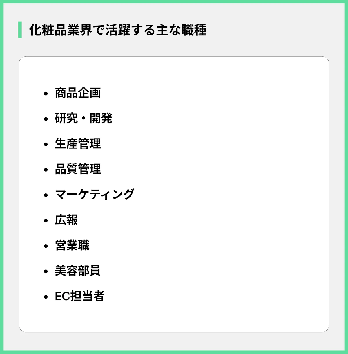 化粧品業界で活躍する主な職種