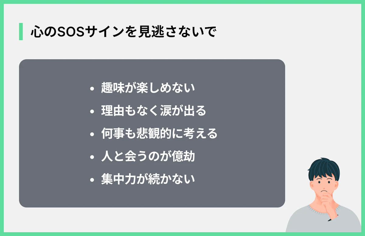 心のSOSサインを見逃さないで