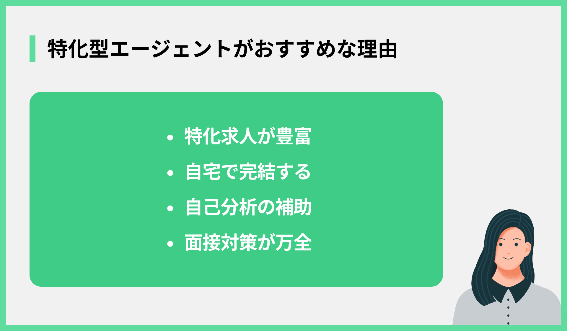特化型エージェントがおすすめな理由