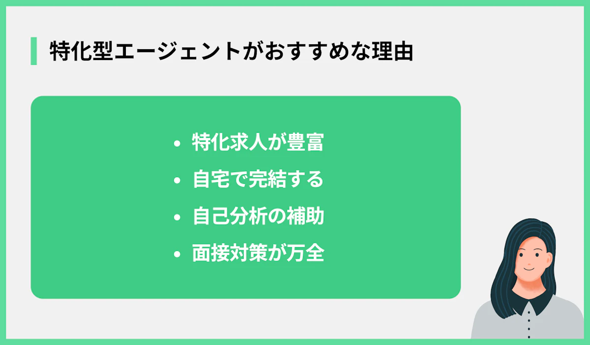 特化型エージェントがおすすめな理由