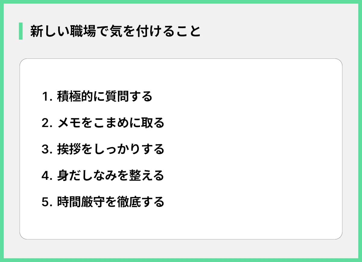 新しい職場で気を付けること
